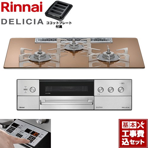 【工事費込セット（商品＋基本工事）】 リンナイ DELICIA(デリシア) 3V乾電池タイプ ビルトインコンロ オーブン接続不可 75cm  スパークリングカッパー ザ・ココット別売 【プロパンガス】 ≪RHS72W39M12RSTW-LPG≫