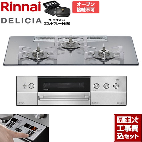 【工事費込セット（商品＋基本工事）】 リンナイ DELICIA(デリシア) 3V乾電池タイプ ビルトインコンロ オーブン接続不可 75cm  プラチナミラー ザ・ココット付属 【都市ガス】 ≪RHS72W39M13RCSTW-13A≫