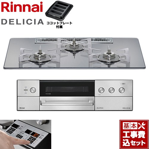 【工事費込セット（商品＋基本工事）】 リンナイ DELICIA(デリシア) 3V乾電池タイプ ビルトインコンロ オーブン接続不可 75cm  プラチナミラー ザ・ココット別売 【プロパンガス】 ≪RHS72W39M13RSTW-LPG≫