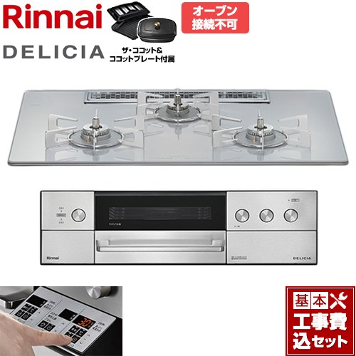 【工事費込セット（商品＋基本工事）】 リンナイ DELICIA(デリシア) 3V乾電池タイプ ビルトインコンロ オーブン接続不可 75cm  アローズホワイト ザ・ココット付属 【都市ガス】 ≪RHS72W39M14RCSTW-13A≫