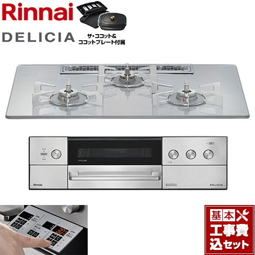 【工事費込セット（商品＋基本工事）】 リンナイ DELICIA(デリシア) 3V乾電池タイプ ビルトインコンロ オーブン接続不可 75cm  アローズホワイト ザ・ココット付属 【プロパンガス】 ≪RHS72W39M14RCSTW-LPG≫