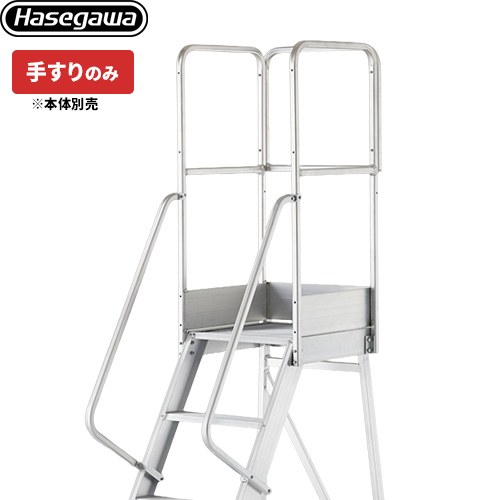 長谷川工業 DAシリーズ専用手すり　フルセット手すり はしご・脚立 【法人限定】 DAオプション 1100mm手すり  【直送 代引・時間指定 不可】 ≪DA-TF110≫