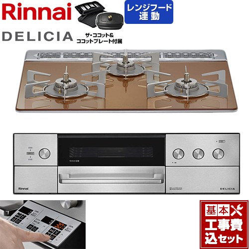 【工事費込セット（商品＋基本工事）】 リンナイ DELICIA(デリシア) 3V乾電池タイプ ビルトインコンロ オーブン接続対応 60cm  スパークリングカッパー ザ・ココット付属 【都市ガス】 ≪RHS31W39M12RCSTW-13A≫