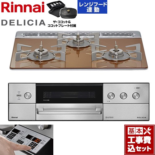 【工事費込セット（商品＋基本工事）】 リンナイ DELICIA(デリシア) 3V乾電池タイプ ビルトインコンロ オーブン接続対応 60cm  スパークリングカッパー ザ・ココット付属 【プロパンガス】 ≪RHS31W39M12RCSTW-LPG≫