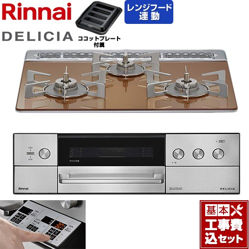 【工事費込セット（商品＋基本工事）】 リンナイ DELICIA(デリシア) 3V乾電池タイプ ビルトインコンロ オーブン接続対応 60cm  スパークリングカッパー ザ・ココット別売 【都市ガス】 ≪RHS31W39M12RSTW-13A≫