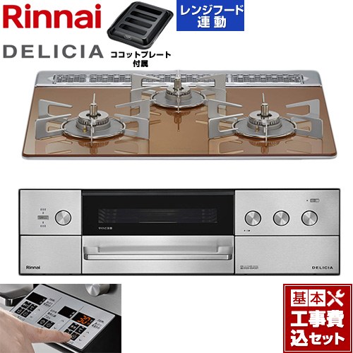【工事費込セット（商品＋基本工事）】 リンナイ DELICIA(デリシア) 3V乾電池タイプ ビルトインコンロ オーブン接続対応 60cm  スパークリングカッパー ザ・ココット別売 【プロパンガス】 ≪RHS31W39M12RSTW-LPG≫