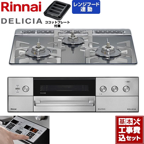 【工事費込セット（商品＋基本工事）】 リンナイ DELICIA(デリシア) 3V乾電池タイプ ビルトインコンロ オーブン接続対応 60cm  プラチナミラー ザ・ココット別売 【都市ガス】 ≪RHS31W39M13RSTW-13A≫
