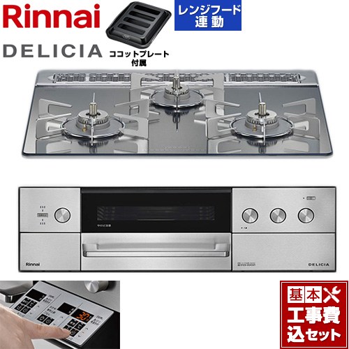 【工事費込セット（商品＋基本工事）】 リンナイ DELICIA(デリシア) 3V乾電池タイプ ビルトインコンロ オーブン接続対応 60cm  プラチナミラー ザ・ココット別売 【プロパンガス】 ≪RHS31W39M13RSTW-LPG≫