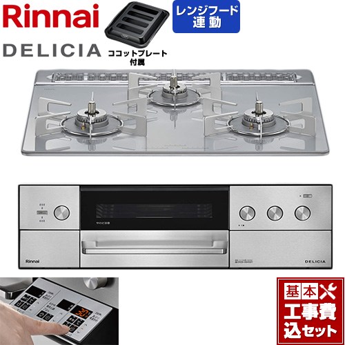 【工事費込セット（商品＋基本工事）】 リンナイ DELICIA(デリシア) 3V乾電池タイプ ビルトインコンロ オーブン接続対応 60cm  アローズホワイト ザ・ココット別売 【都市ガス】 ≪RHS31W39M14RSTW-13A≫