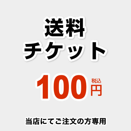 当店オリジナル 送料チケット 送料 100円 当送料は担当より必要に応じてご注文のお願いをした場合のみ、ご注文をお願い致します。  ≪DELIVERY-TIX-100≫