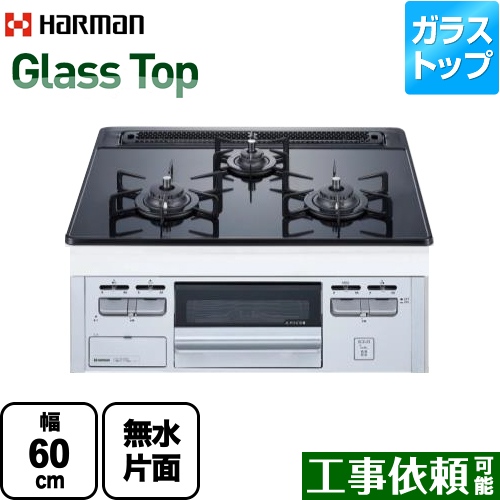 【都市ガス】 ハーマン Glass Top ガラストップシリーズ ビルトインコンロ 幅60cm リフレクトブラックガラストップ ≪DG32T3VPSSV-13A≫