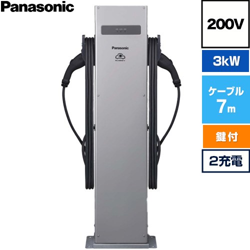 パナソニック EV・PHEV充電用 充電スタンド ELSEEV public Mode3 EV充電器 パブリックエリア向け スタンドタイプ 3kWタイプ 2充電 200V用  充電ケーブル7m・コネクトホルダ付属（鍵付き） ≪DNE3322≫