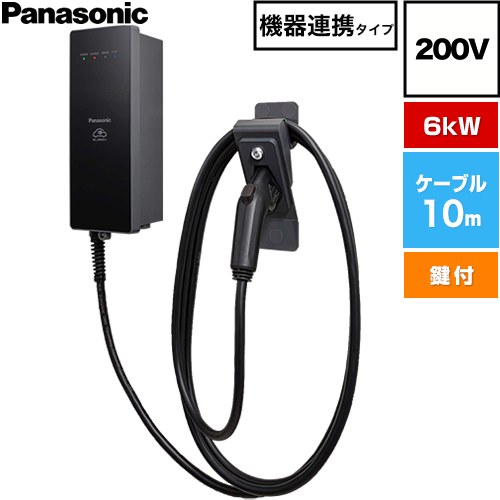 パナソニック EV・PHEV充電用 充電器 ELSEEV hekia S  Mode3タイプ EV充電器 機器連携タイプ 6kWモデル 200V用  充電ケーブル10m・コネクトホルダ付属（鍵付き） ≪DNHA4613L≫