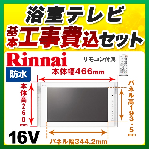 【台数限定！お得な工事費込セット（商品＋基本工事）】リンナイ 浴室テレビ 16V型浴室テレビ 地デジ・BS・110°CS 防水 ホワイト リモコン付属 ≪DS-1600HV-W≫