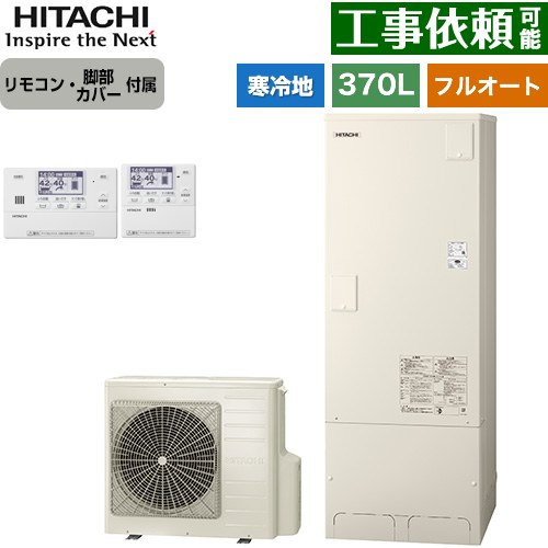 日立 エコキュート フルオート 370L 3～5人用  リモコン・脚部カバー付属 【メーカー直送のため代引不可】 ≪BHP-FG37XUK+BER-X1FH≫