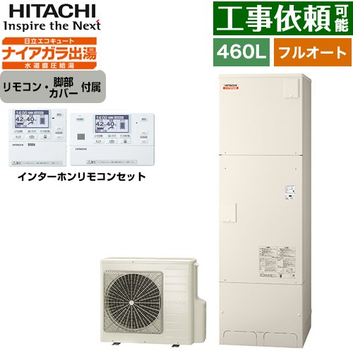 日立 Xシリーズ エコキュート フルオート 460L 4～6人用  リモコン・脚部カバー付属 【メーカー直送のため代引不可】 ≪BHP-F46XD+BER-X1FH≫