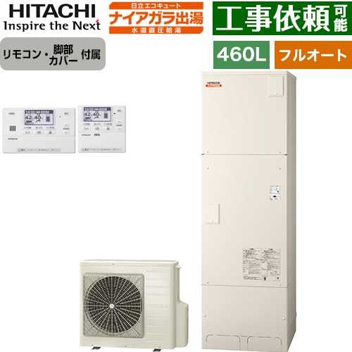 日立 ナイアガラ出湯シリーズ エコキュート フルオート 460L 4～6人用  リモコン・脚部カバー付属 【メーカー直送のため代引不可】 ≪BHP-FV46XD+BER-X1FH≫