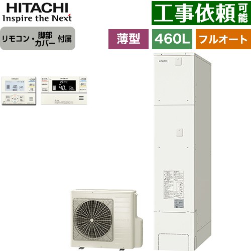 日立 エコキュート フルオート 460L 4～6人用  リモコン・脚部カバー付属 【メーカー直送のため代引不可】 ≪BHP-FS46XH+BER-XCF≫