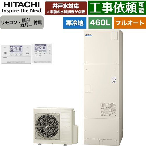 日立 ナイアガラタフネスシリーズ エコキュート フルオート 460L 4～6人用  リモコン・脚部カバー付属 【メーカー直送のため代引不可】 ≪BHP-FW46XDK+BER-X1FH≫