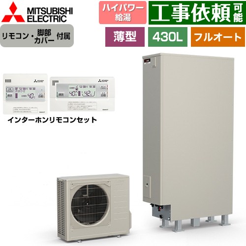 三菱 Sシリーズ エコキュート フルオートW追いだき タンク容量：430L 4～5人用  リモコン・脚部カバー付属 【メーカー直送のため代引不可】 ≪SRT-S437UZ+RMCB-F7SE≫