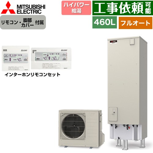 三菱 Sシリーズ エコキュート フルオートW追いだき タンク容量：460L 4～5人用  リモコン・脚部カバー付属 【メーカー直送のため代引不可】 ≪SRT-S467U+RMCB-F7SE≫