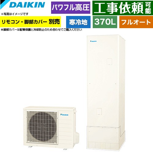 ダイキン Aシリーズ エコキュート フルオートタイプ 370L（3～5人用）  リモコン別売　脚部カバー別売 【メーカー直送のため代引不可】 ≪EQA37ZFHV≫