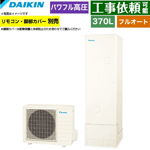 ダイキン Aシリーズ エコキュート フルオートタイプ 370L（3～5人用）  リモコン別売　脚部カバー別売 【メーカー直送のため代引不可】 ≪EQA37ZFV≫