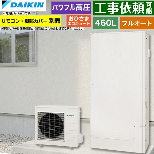 ダイキン おひさまエコキュート エコキュート フルオートタイプ 460L（4～7人用）  リモコン別売　脚部カバー別売 【メーカー直送のため代引不可】 ≪EQA46ZFPTV≫