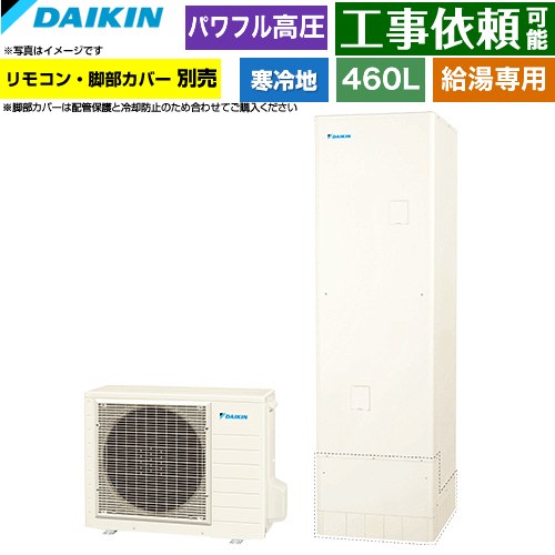 ダイキン Aシリーズ エコキュート 給湯専用らくタイプ 460L（4～7人用）  リモコン別売　脚部カバー別売 【メーカー直送のため代引不可】 ≪EQA46ZHV≫