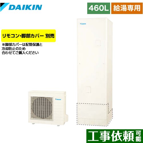 【メーカー直送のため代引不可】 ダイキン エコキュート 給湯専用らくタイプ 460L（4～7人用）  リモコン別売　脚部カバー別売 ≪EQN46XV≫