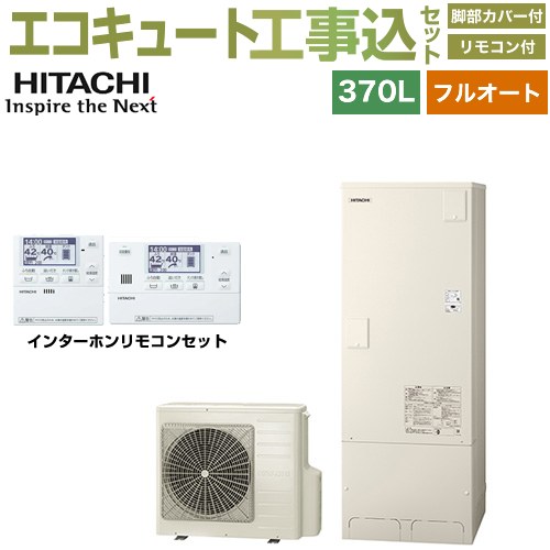 【工事費込セット（商品＋基本工事）】 日立 Xシリーズ エコキュート フルオート 370L 3～5人用  リモコン・脚部カバー付属　処分費込 【メーカー直送のため代引不可】 ≪BHP-FG37XU＋BER-X1FH≫