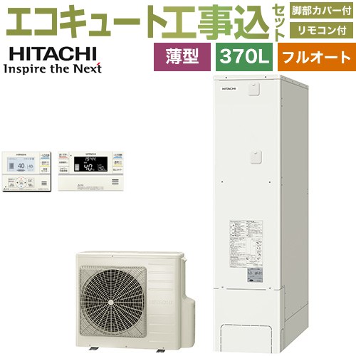 【工事費込セット（商品＋基本工事）】 日立 エコキュート フルオート 370L 3～5人用  リモコン・脚部カバー付属　処分費込 【メーカー直送のため代引不可】 ≪BHP-FS37XH＋BER-XCF≫