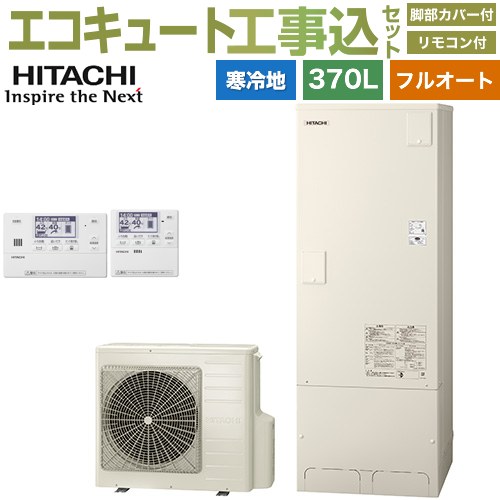 【工事費込セット（商品＋基本工事）】 日立 エコキュート フルオート 370L 3～5人用  リモコン・脚部カバー付属　処分費込 【メーカー直送のため代引不可】 ≪BHP-FG37XUK＋BER-X1FH≫