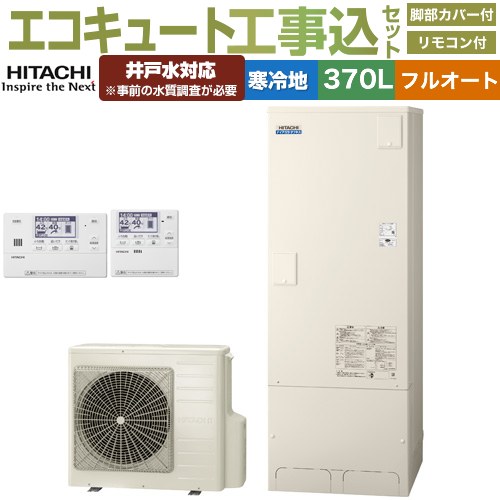 【工事費込セット（商品＋基本工事）】 日立 ナイアガラタフネスシリーズ エコキュート フルオート 370L 3～5人用  リモコン・脚部カバー付属　処分費込 【メーカー直送のため代引不可】 ≪BHP-FW37XDK＋BER-X1FH≫