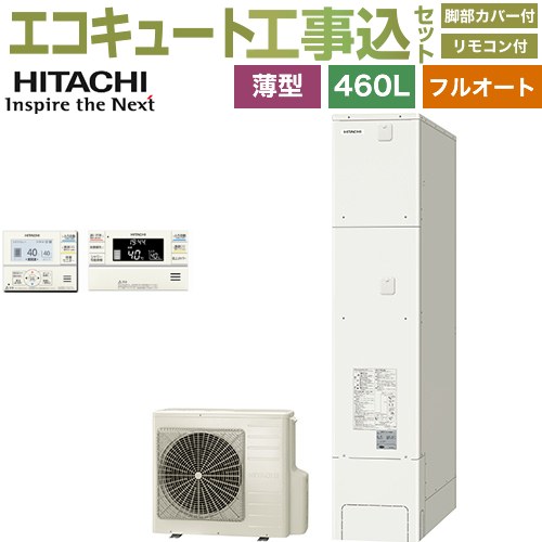 【工事費込セット（商品＋基本工事）】 日立 エコキュート フルオート 460L 4～6人用  リモコン・脚部カバー付属　処分費込 【メーカー直送のため代引不可】 ≪BHP-FS46XH＋BER-XCF≫