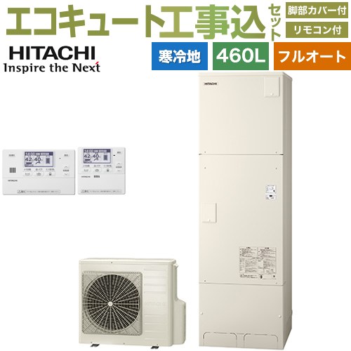 【工事費込セット（商品＋基本工事）】 日立 エコキュート フルオート 460L 4～6人用  リモコン・脚部カバー付属　処分費込 【メーカー直送のため代引不可】 ≪BHP-FG46XUK＋BER-X1FH≫