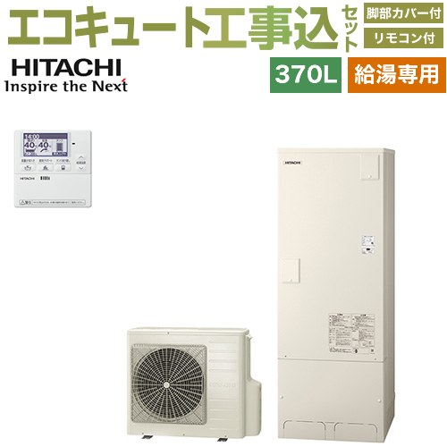 【工事費込セット（商品＋基本工事）】 日立 給湯専用シリーズ エコキュート 給湯専用 370L 3～5人用  リモコン・脚部カバー付属　処分費込 【メーカー直送のため代引不可】 ≪BHP-ZN37WU＋BEAK-46W≫