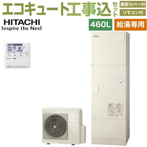【工事費込セット（商品＋基本工事）】 日立 給湯専用シリーズ エコキュート 給湯専用 460L 4～6人用  リモコン・脚部カバー付属　処分費込 【メーカー直送のため代引不可】 ≪BHP-ZN46WU＋BEAK-46W≫