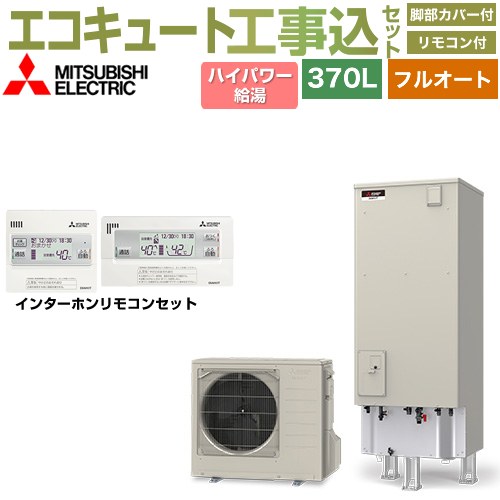【工事費込セット（商品＋基本工事）】 三菱 Sシリーズ エコキュート フルオートW追いだき タンク容量：370L 3～4人用  リモコン・脚部カバー付属　処分費込 【メーカー直送のため代引不可】 ≪SRT-S377U＋RMCB-F7SE≫