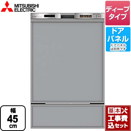 【工事費込セット（商品＋基本工事）】三菱 食器洗い乾燥機 45MD1シリーズ ドアパネル型 深型（ディープタイプ）　44点（約6人分） ステンレスシルバー ≪EW-45MD1SU≫