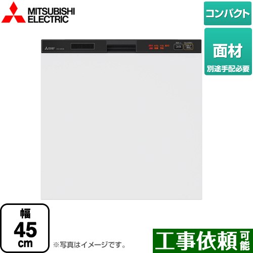 三菱 45R2シリーズ 食器洗い乾燥機 ドア面材型 コンパクトタイプ　約5人分(40点)  ブラック ≪EW-45R2BM≫