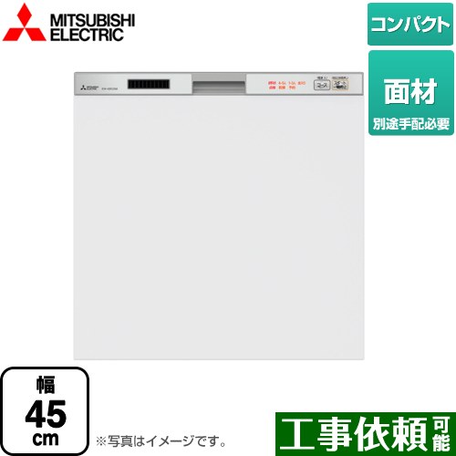 三菱 45R2シリーズ 食器洗い乾燥機 ドア面材型 コンパクトタイプ　約5人分(40点)  シルバー ≪EW-45R2SM≫