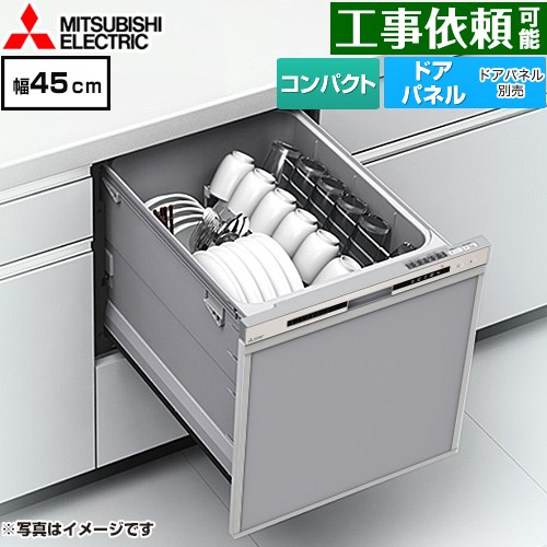 三菱 EW-45R3シリーズ 食器洗い乾燥機 ドアパネル型 コンパクトタイプ 浅型  シルバー ≪EW-45R3S≫