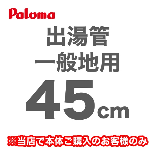 [F-45L]長さ：45cm フレキシブル出湯管 一般地用 ※キッチンシャワーは付属していません パロマ ガス給湯器部材【送料無料】