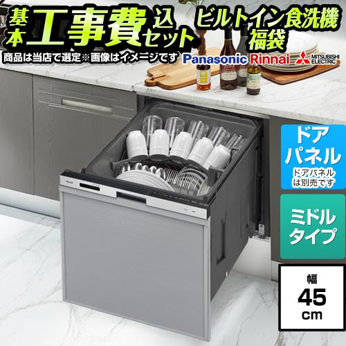 【工事費込セット（商品＋基本工事）】 当店オリジナル 福袋 スタンダードグレード 食器洗い乾燥機 ドアパネルタイプ　（化粧パネル対応） コンパクトタイプ（ミドルタイプ）  シルバー系 ≪F-DISH-ST-45-KJ≫