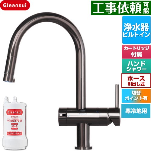 三菱ケミカル Cleansui クリンスイ GROHE キッチン水栓 アンダーシンク複合水栓 ワンホール 除去物質数17+3  クロムブラック 浄水カートリッジHUC17021付属 ≪F915KBK≫