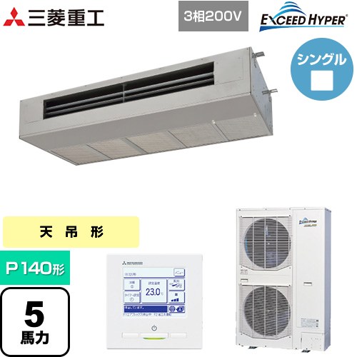  三菱重工 EXCEED HYPER 業務用エアコン 天吊耐油形 FDESシリーズ P140形 5馬力  ステンレス 【直送 代引・土日祝配送 不可】 ≪FDESZ1406H6≫