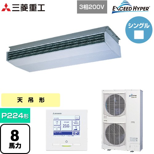  三菱重工 EXCEED HYPER 業務用エアコン 天吊形 FDEシリーズ P224形 8馬力相当  ブラスターホワイト 【直送 代引・土日祝配送 不可】 ≪FDEZ2246H5A≫