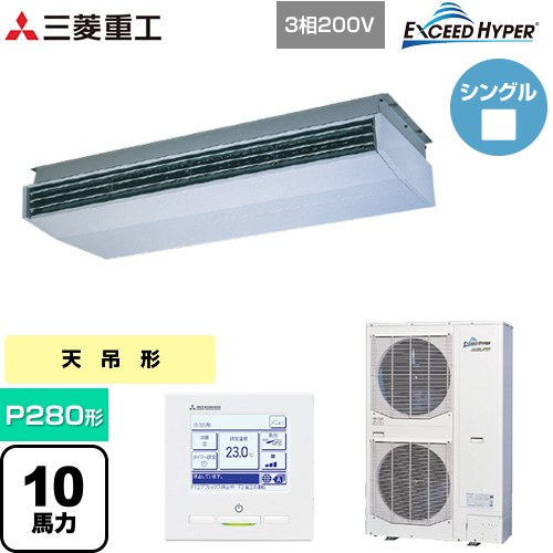  三菱重工 EXCEED HYPER 業務用エアコン 天吊形 FDEシリーズ P280形 10馬力相当  ブラスターホワイト 【直送 代引・土日祝配送 不可】 ≪FDEZ2806H5A≫