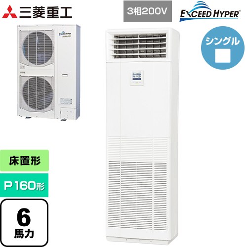  三菱重工 EXCEED HYPER 業務用エアコン 床置形 FDFシリーズ P160形 6馬力  ネオホワイト 【直送 代引・土日祝配送 不可】 ≪FDFZ1606H5SB≫
